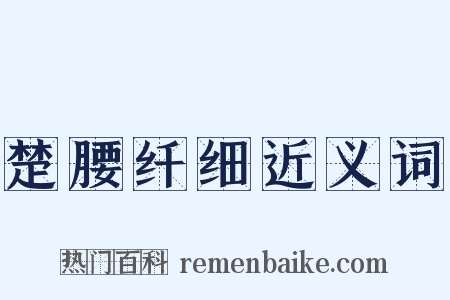 楚腰纤细近义词是什么意思的图片